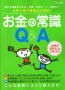 「お金の常識Ｑ＆Ａ」（学研ヒットムック）