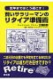 弊社監修の実用書「賢いサラリーマンのリタイア準備術」