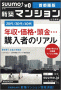 「SUUMO 新築マンション」（09/09/01号）