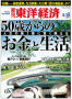 「週刊東洋経済」（2010年8月28日号）