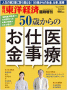 「週刊東洋経済 臨時増刊 50歳からのお金・仕事・医療」（2010年12月8日号）