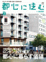 「住宅情報　都心に住む」（2011年3月号）