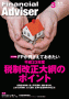 「ファイナンシャル・アドバイザー」（2011年3月号）