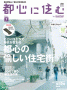 「住宅情報　都心に住む」（2011年7月号）