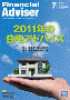 「ファイナンシャル・アドバイザー」（2011年7月号）