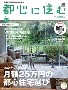 「住宅情報　都心に住む」（2011年11月号）