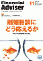 「ファイナンシャル・アドバイザー」（2011年11月号）