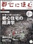 「住宅情報　都心に住む」（2011年12月号）