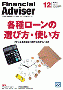 「ファイナンシャル・アドバイザー」（2011年12月号）