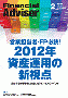 「ファイナンシャル・アドバイザー」（2012年2月号）