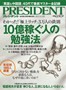 「PRESIDENT」（2012年8月13日号）