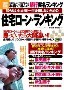 「知らないと大損! 一生後悔しないための住宅ローン・ランキング」（別冊宝島）