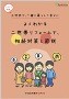 「よくわかる二世帯リフォームで、相続対策と節税」