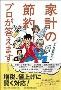 「家計の節約　プロが答えます！」