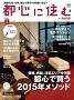 「都心に住む」（2015年2月号）発行：リクルートホールディングス