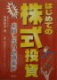 弊社監修の実用書「はじめての株式投資」