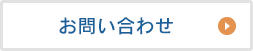 お問い合わせフォームへ