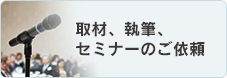 取材・執筆・セミナーのご依頼