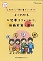 「よくわかる二世帯リフォームで、相続対策と節税」